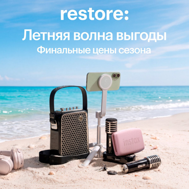 Летняя волна выгоды в restore: