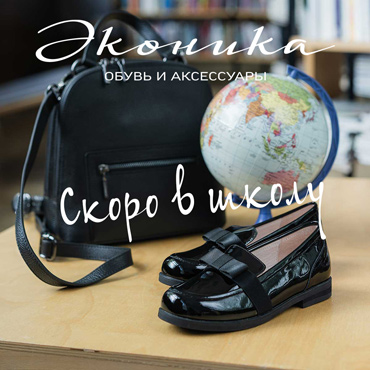 «Эконика» выпустила детскую коллекцию к началу учебного года «Эконика» выпустила детскую коллекцию к началу учебного года