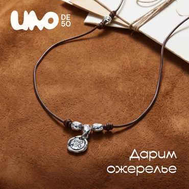 Подарок от UNOde50