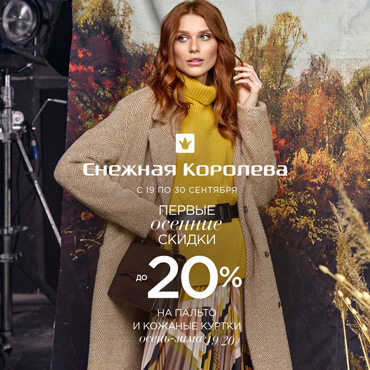Первые осенние скидки в «Снежной Королеве» Первые осенние скидки в «Снежной Королеве»