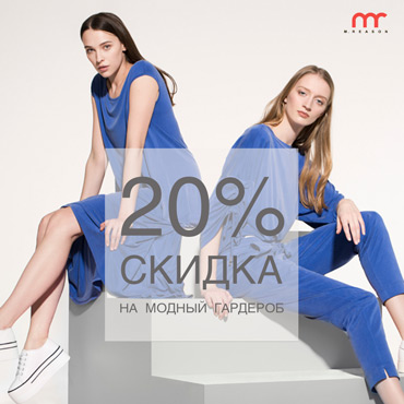 Скидка на модный гардероб при покупке платья в M.REASON Скидка на модный гардероб при покупке платья в M.REASON