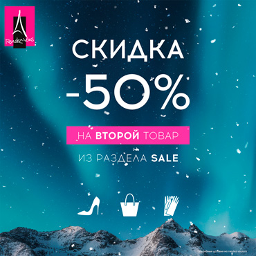 -50% на второй товар из раздела Sale в Rendez-Vous -50% на второй товар из раздела Sale в Rendez-Vous