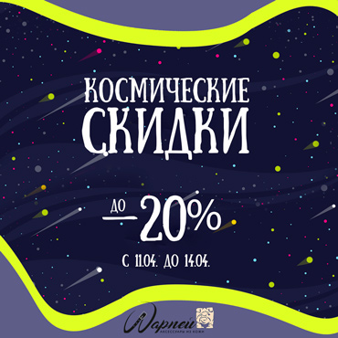 ШАРПЕЙ: космические скидки до 20%! Поехали! ШАРПЕЙ: космические скидки до 20%! Поехали!