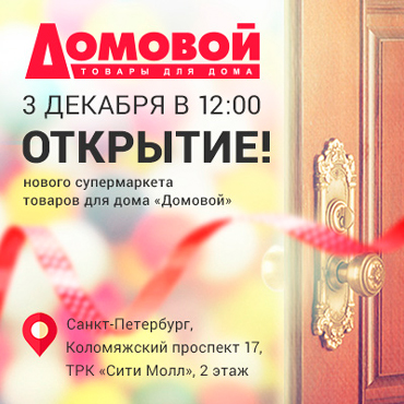 Открытие нового супермаркета «Домовой» Открытие нового супермаркета «Домовой»