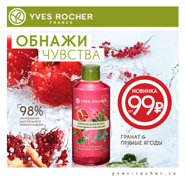 Обнажи чувства с Ив Роше! Обнажи чувства с Ив Роше!