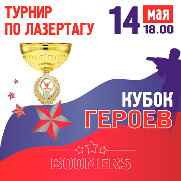Турнир по лазертагу «Кубок героев» Турнир по лазертагу «Кубок героев»