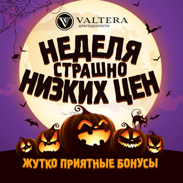 Неделя страшно низких цен в Valtera! Неделя страшно низких цен в Valtera!