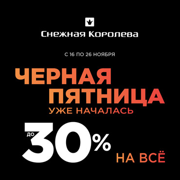 Черная Пятница в «Снежной Королеве» Черная Пятница в «Снежной Королеве»