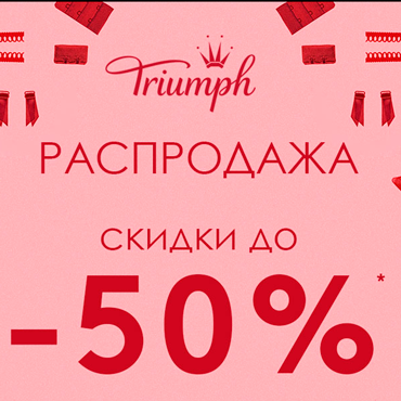 Старт зимней распродажи в Triumph Старт зимней распродажи в Triumph