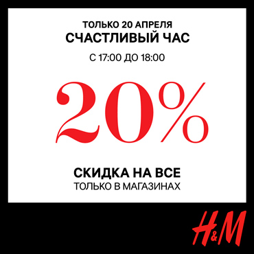 Акция «Счастливый час» в H&M продолжается! Акция «Счастливый час» в H&M продолжается!