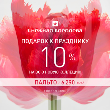 Коллекция Весна 2017 со скидкой 10% Коллекция Весна 2017 со скидкой 10%