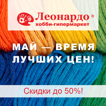 Май в «Леонардо» — время лучших цен! Май в «Леонардо» — время лучших цен!