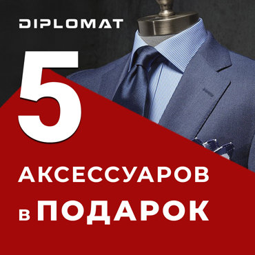 DIPLOMAT: дарим аксессуары DIPLOMAT: дарим аксессуары