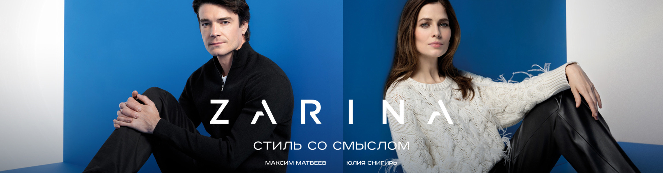 Zarina — стиль со смыслом!