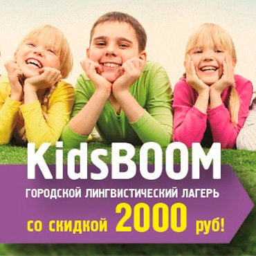 Городской лагерь KidsBoom со скидкой Городской лагерь KidsBoom со скидкой