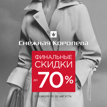 Финальные скидки в Снежной Королеве Финальные скидки в Снежной Королеве