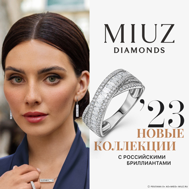 Новые коллекции в MIUZ Diamonds