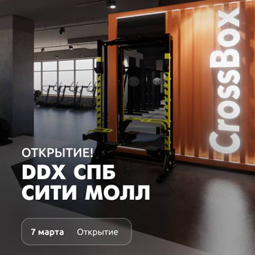 DDX Fitness теперь в «Сити Молл»