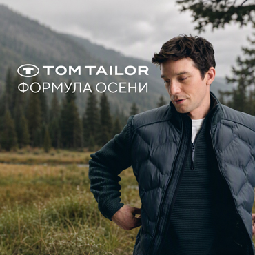 Tom Tailor. «Формула осени» 
