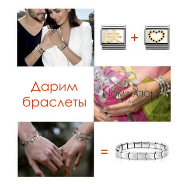 Nomination дарит браслеты Nomination дарит браслеты