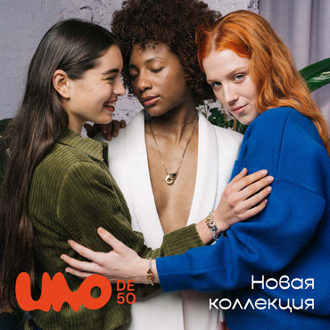 UNOde50. Новая коллекция UNOde50. Новая коллекция