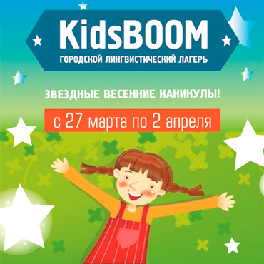 Городской лагерь KidsBoom со скидкой Городской лагерь KidsBoom со скидкой