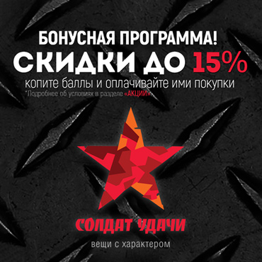 Бонусная программа в магазине «Солдат Удачи» Бонусная программа в магазине «Солдат Удачи»