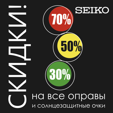 В оптике «SEIKO» - Ценопад