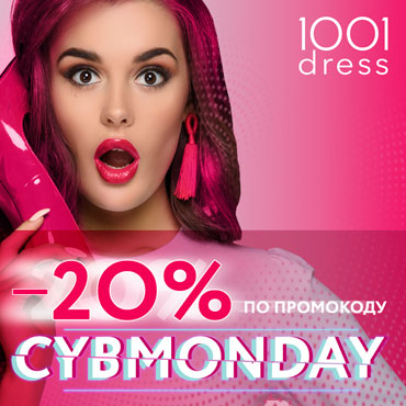 В 1001dress Кибернеделя – скидка 20% по промокоду В 1001dress Кибернеделя – скидка 20% по промокоду