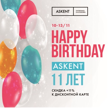 Скидки на всё 11% в честь 11-ти летия бренда «ASKENT» Скидки на всё 11% в честь 11-ти летия бренда «ASKENT»