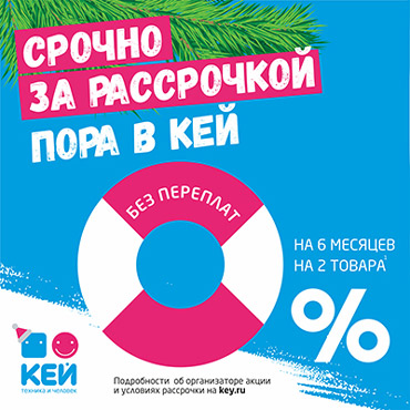 Рассрочка в КЕЙ без переплат Рассрочка в КЕЙ без переплат