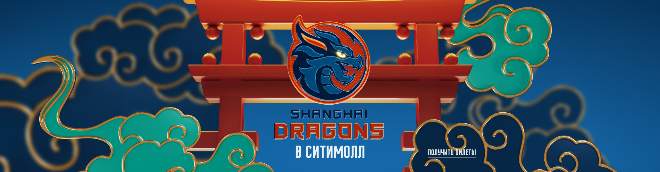 «Шанхайские драконы» в Сити Молл
