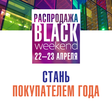 Стань покупателем года! Стань покупателем года!