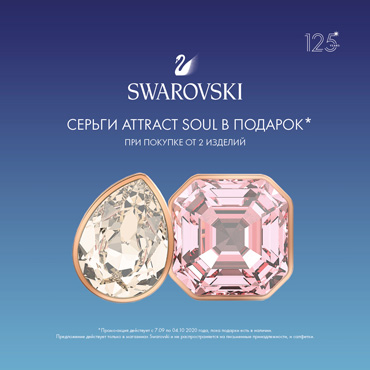 Подарок при покупке 2-х изделий SWAROVSKI Подарок при покупке 2-х изделий SWAROVSKI
