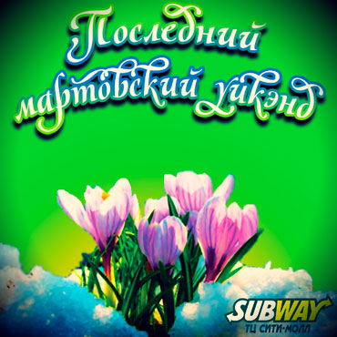 Суперакция от SUBWAY в последний мартовский уикэнд! Суперакция от SUBWAY в последний мартовский уикэнд!