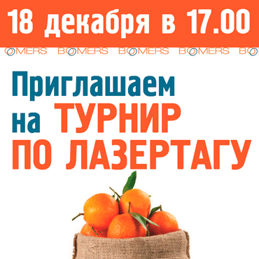 Турнир по лазертагу в «Бумерс» с Дедом Морозом! Турнир по лазертагу в «Бумерс» с Дедом Морозом!