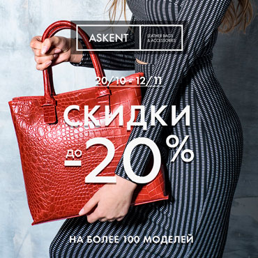 Щедрая осень с ASKENT: подарки и скидки до 20% Щедрая осень с ASKENT: подарки и скидки до 20%