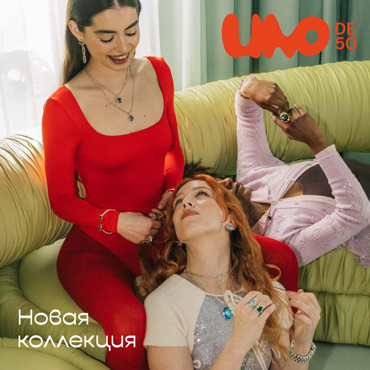 Будь ослепительной с новой коллекцией UNOde50