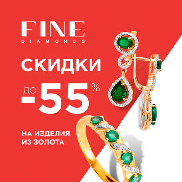 Скидка на золото 55% от FINE Diamonds Скидка на золото 55% от FINE Diamonds