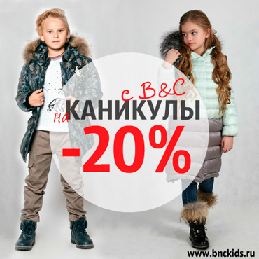 На каникулы с B&C -20% На каникулы с B&C -20%