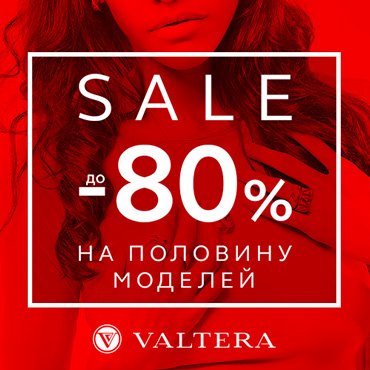 Распродажа в Valtera Распродажа в Valtera
