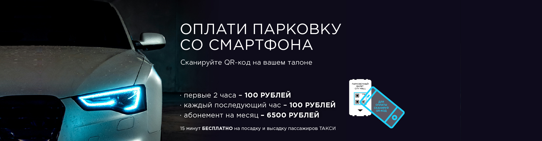Оплати парковку со смартфона в ТРК Сити Молл
