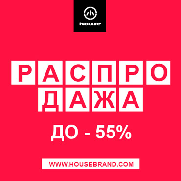 Распродажа в «House» Распродажа в «House»