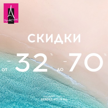 Летний Sale в Rendez-Vous Летний Sale в Rendez-Vous