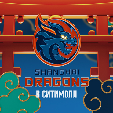 «Шанхайские драконы» в Сити Молл