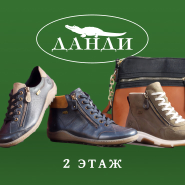 Открытие магазина «Данди»