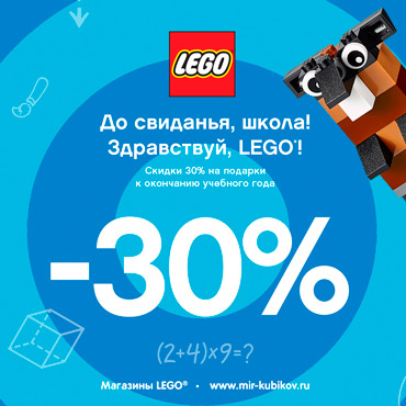 До свидания, школа! Здравствуй, LEGO®! До свидания, школа! Здравствуй, LEGO®!