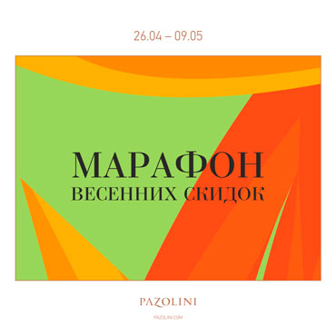 Марафон весенних скидок в PAZOLINI Марафон весенних скидок в PAZOLINI