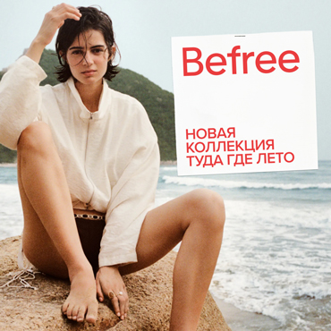 Befree выпустил коллекцию «Туда где лето»