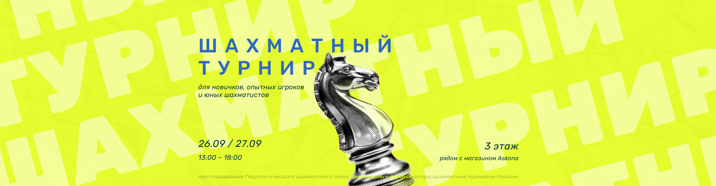 Шахматный турнир 26-27 сентября